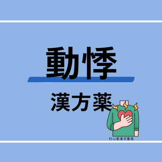 動悸におすすめの漢方薬【6選】おすすめの食べ物、ツボ