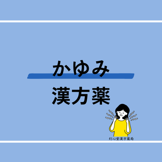 かゆみにおすすめの漢方薬【4選】とおすすめのツボ