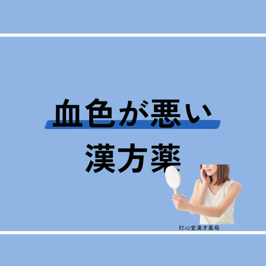 血色が悪いときにおすすめの漢方薬【4選】おすすめの食べ物、ツボ