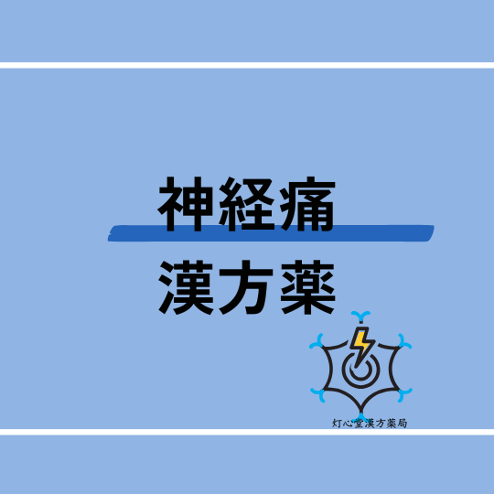 神経痛におすすめの漢方薬【5選】おすすめの食べ物、ツボ