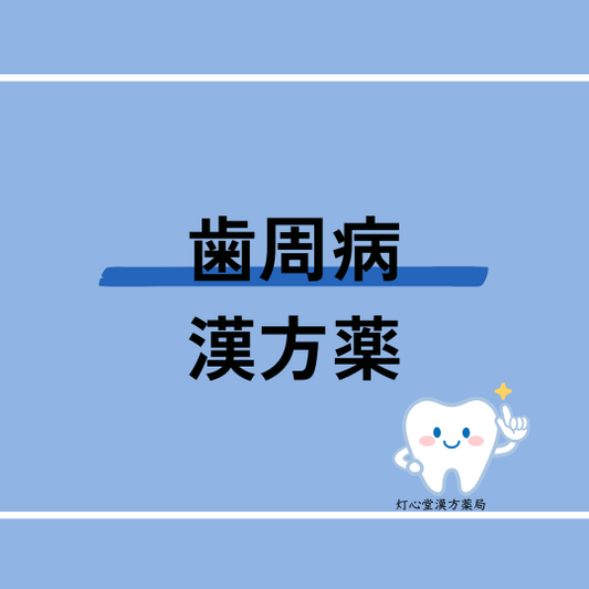 歯周病におすすめの漢方薬【3選】