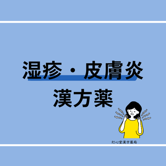 湿疹・皮膚炎におすすめの漢方薬【7選】