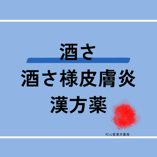 酒さ、酒さ様皮膚炎におすすめの漢方薬【5選】おすすめの食べ物