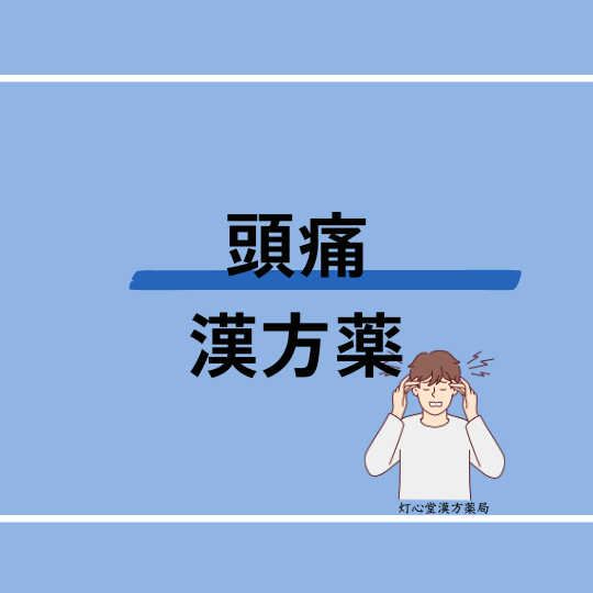 頭痛におすすめの漢方薬【4選】おすすめの食べ物、ツボ