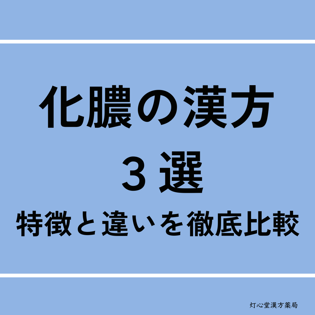 化膿の飲み薬は市販で買える？抗生物質と漢方の違いや選び方を徹底解説