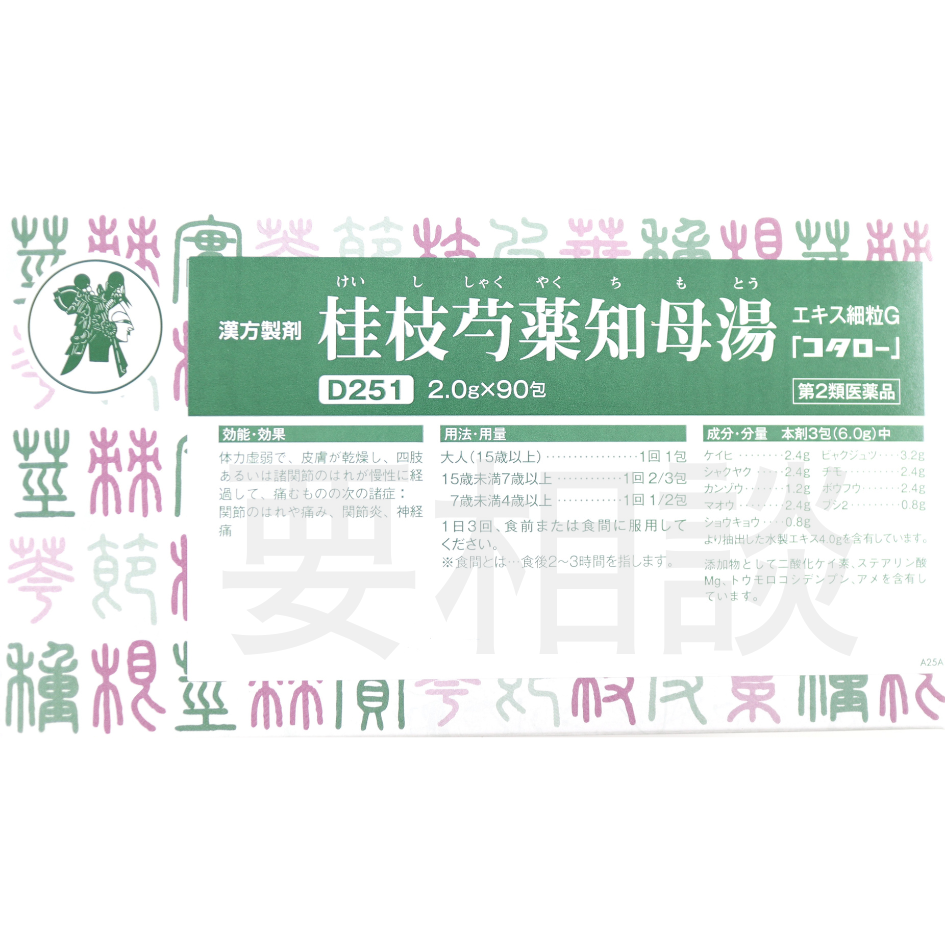 【要相談商品】桂枝芍薬知母湯エキス細粒【第2類医薬品】市販薬