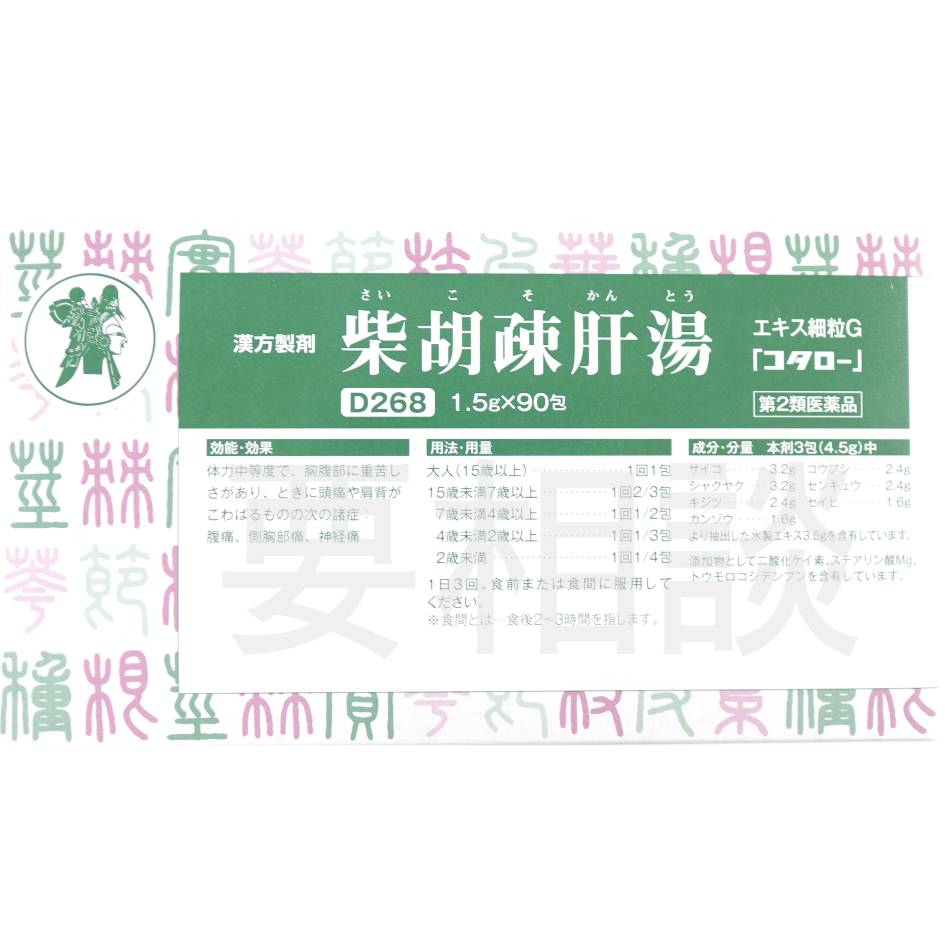 【要相談商品】柴胡疎肝湯エキス細粒【第2類医薬品】市販薬