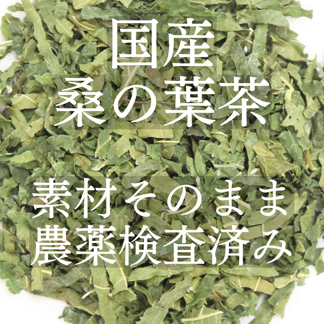 【国産】桑の葉茶 農薬検査済 無添加 桑茶 桑葉