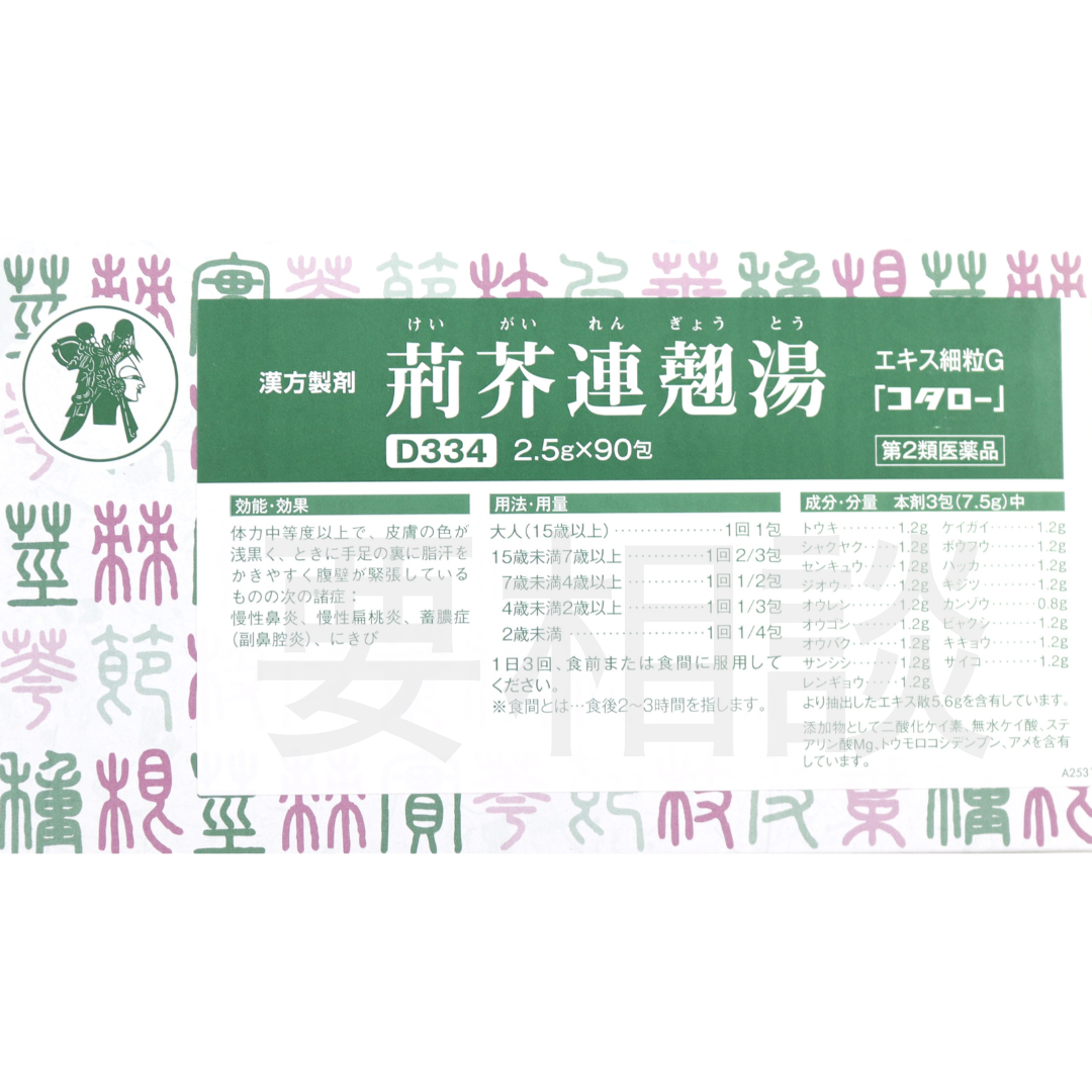 【要相談商品】荊芥連翹湯エキス細粒【第2類医薬品】市販薬