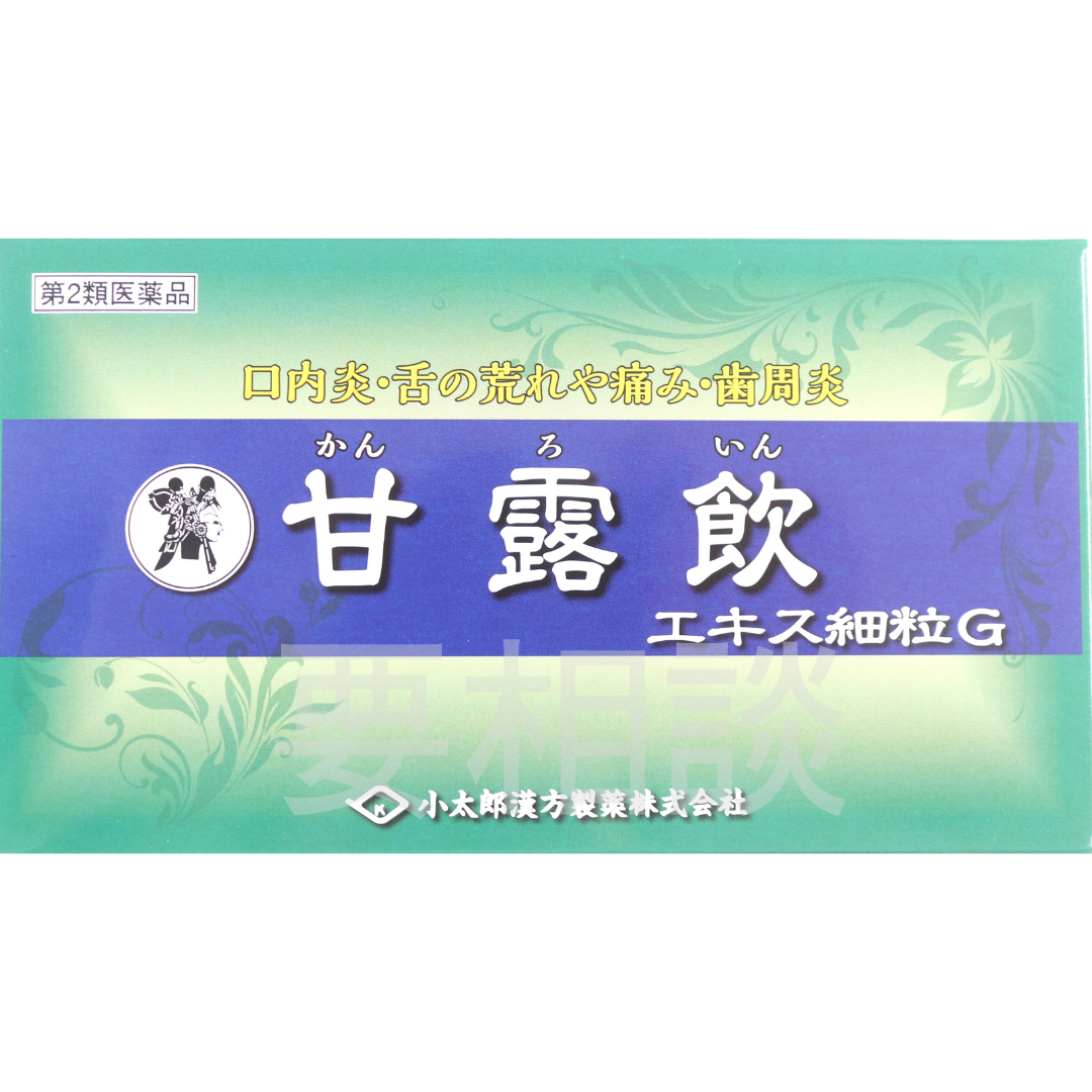 【要相談商品】甘露飲エキス細粒【第2類医薬品】市販薬