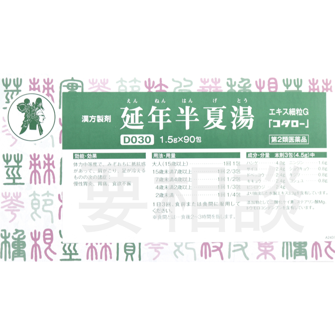 【要相談商品】延年半夏湯エキス細粒【第2類医薬品】市販薬