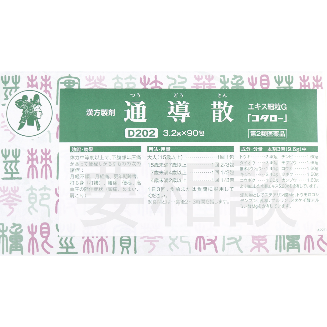 【要相談商品】通導散エキス細粒【第2類医薬品】市販薬