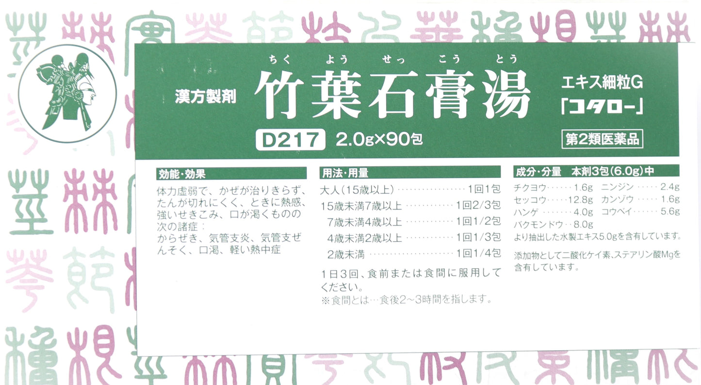【要相談商品】竹葉石膏湯エキス細粒【第2類医薬品】市販薬