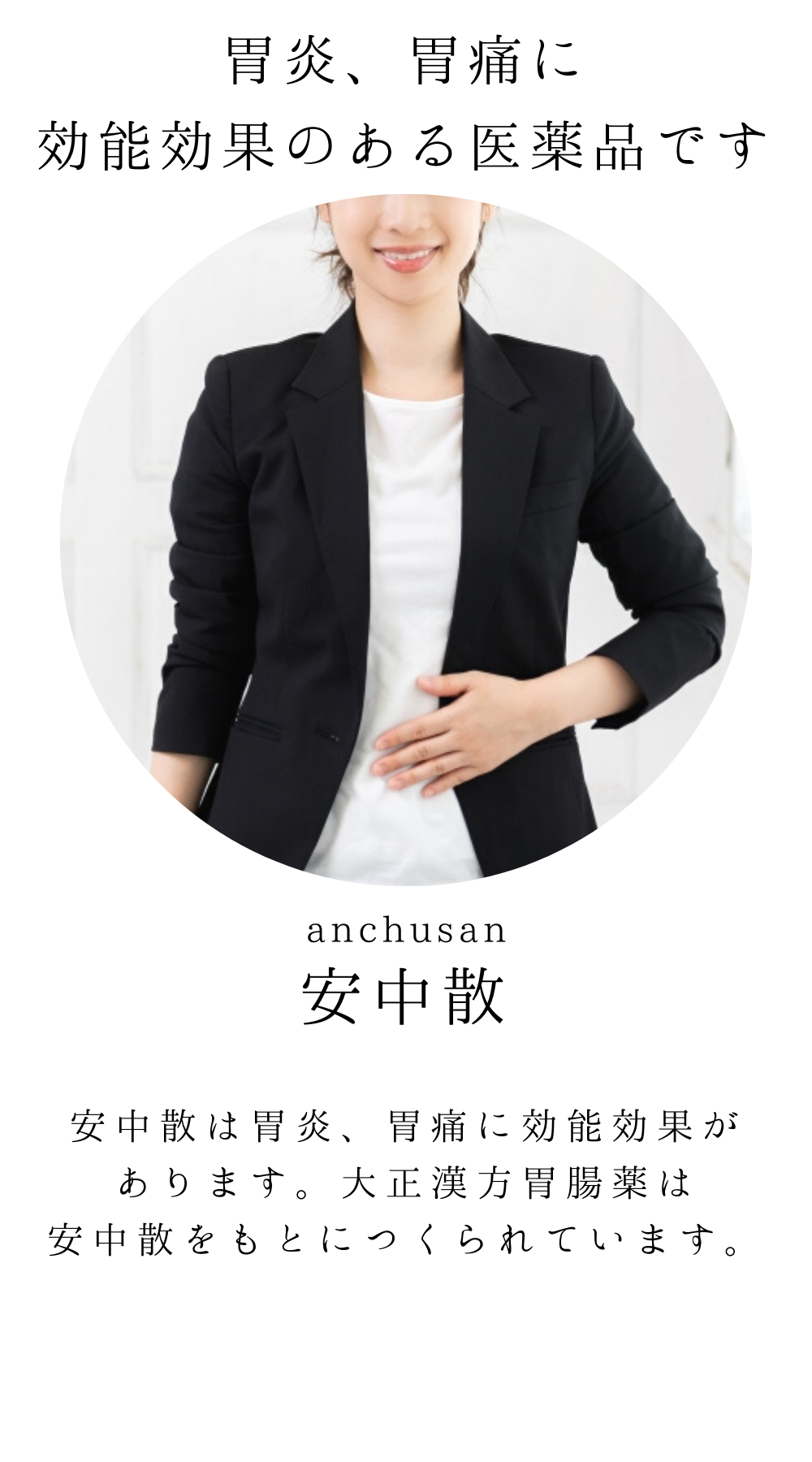 安中散料(あんちゅうさん)【薬局製剤】