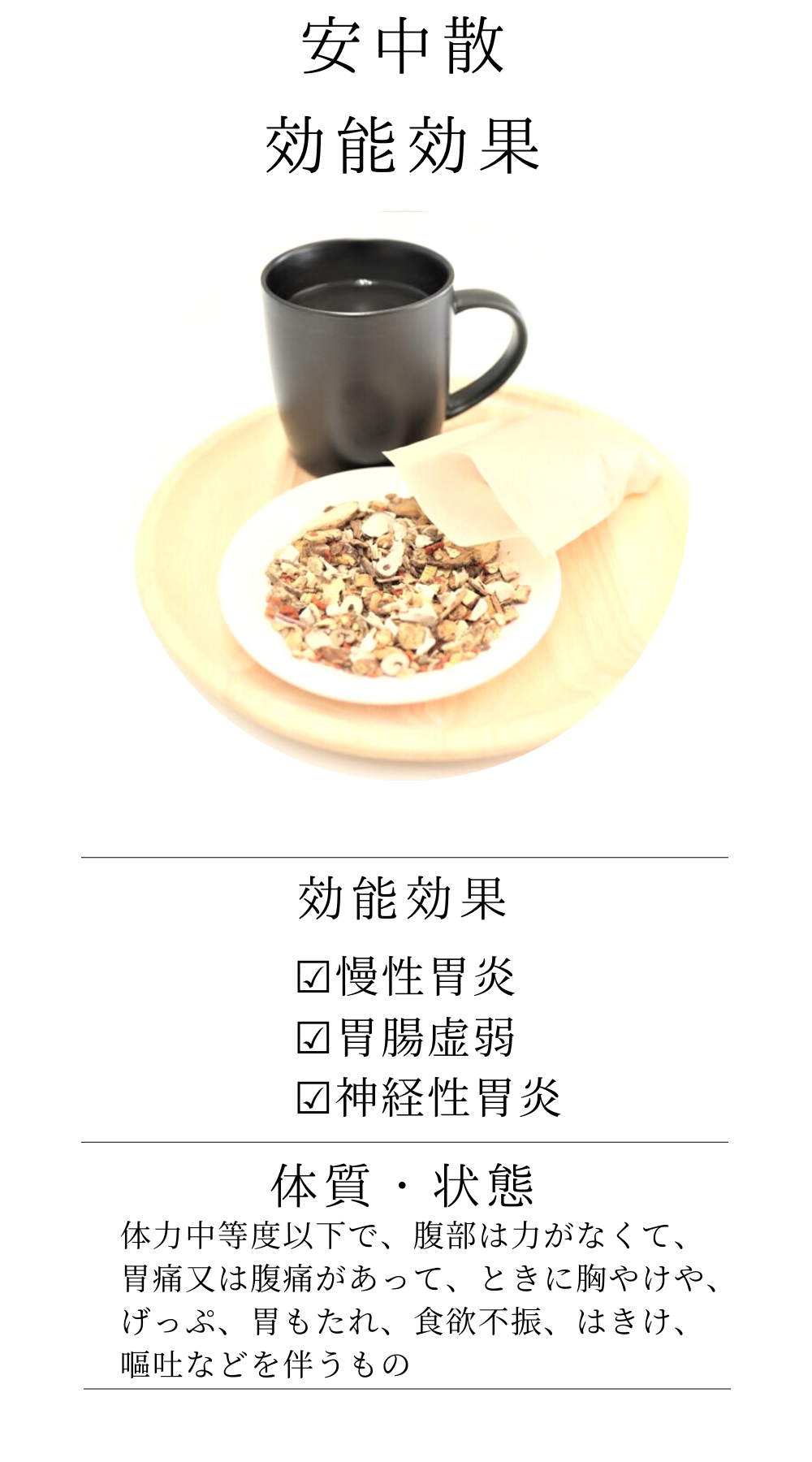 安中散料(あんちゅうさん)【薬局製剤】