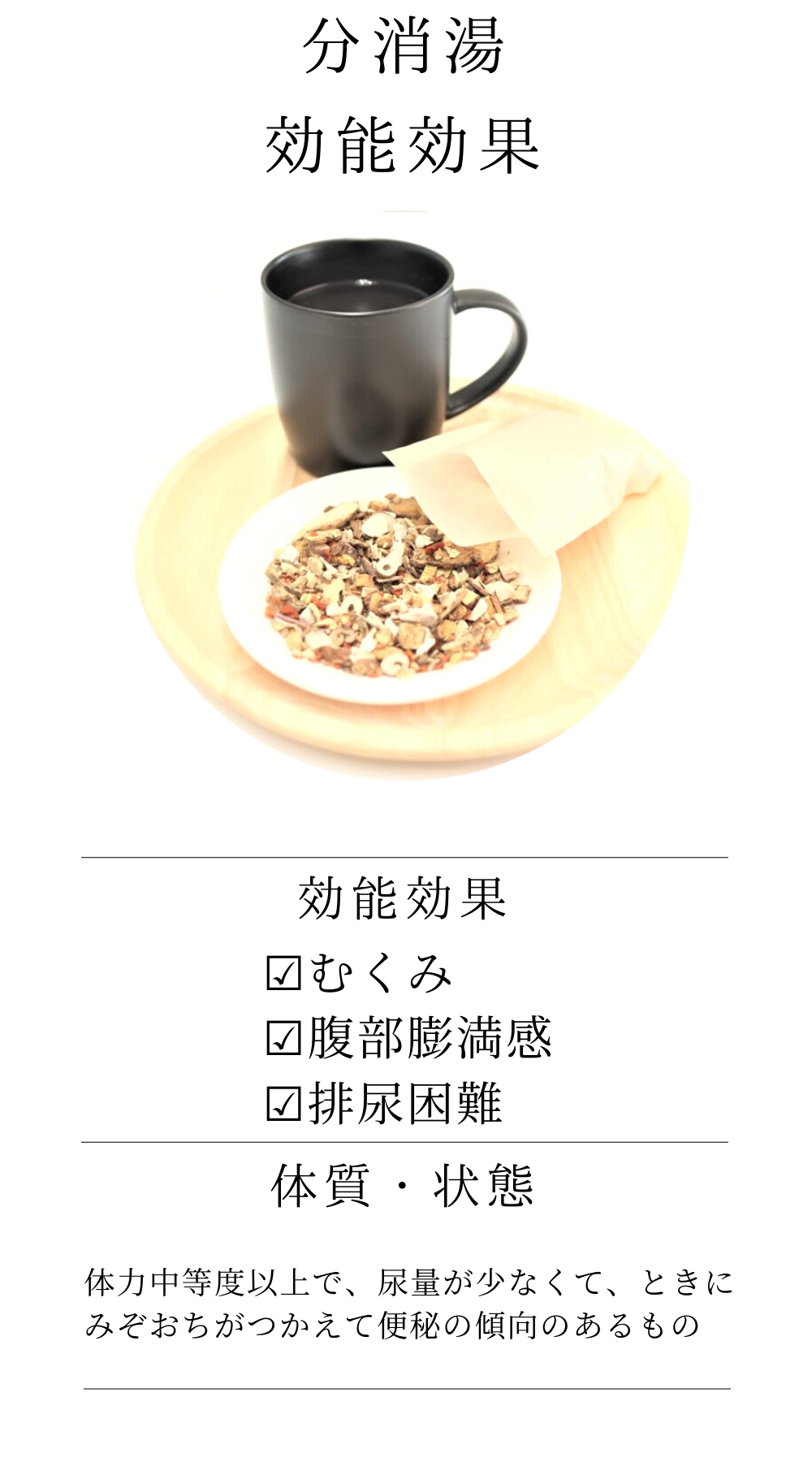 分消湯(ぶんしょうとう)【薬局製剤】煎じ薬