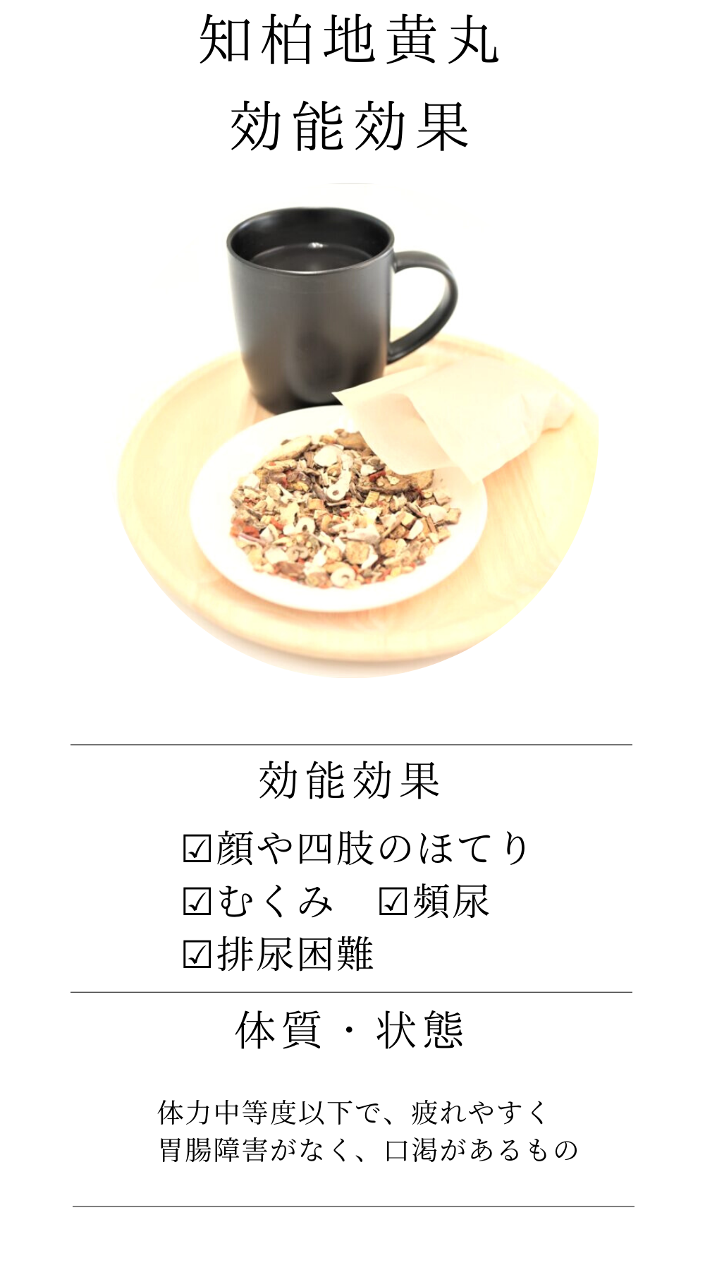 知柏地黄丸料(ちばくじおうがんりょう)【薬局製剤】煎じ薬