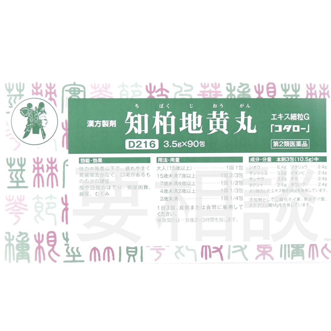 【要相談商品】知柏地黄丸エキス細粒【第2類医薬品】市販薬