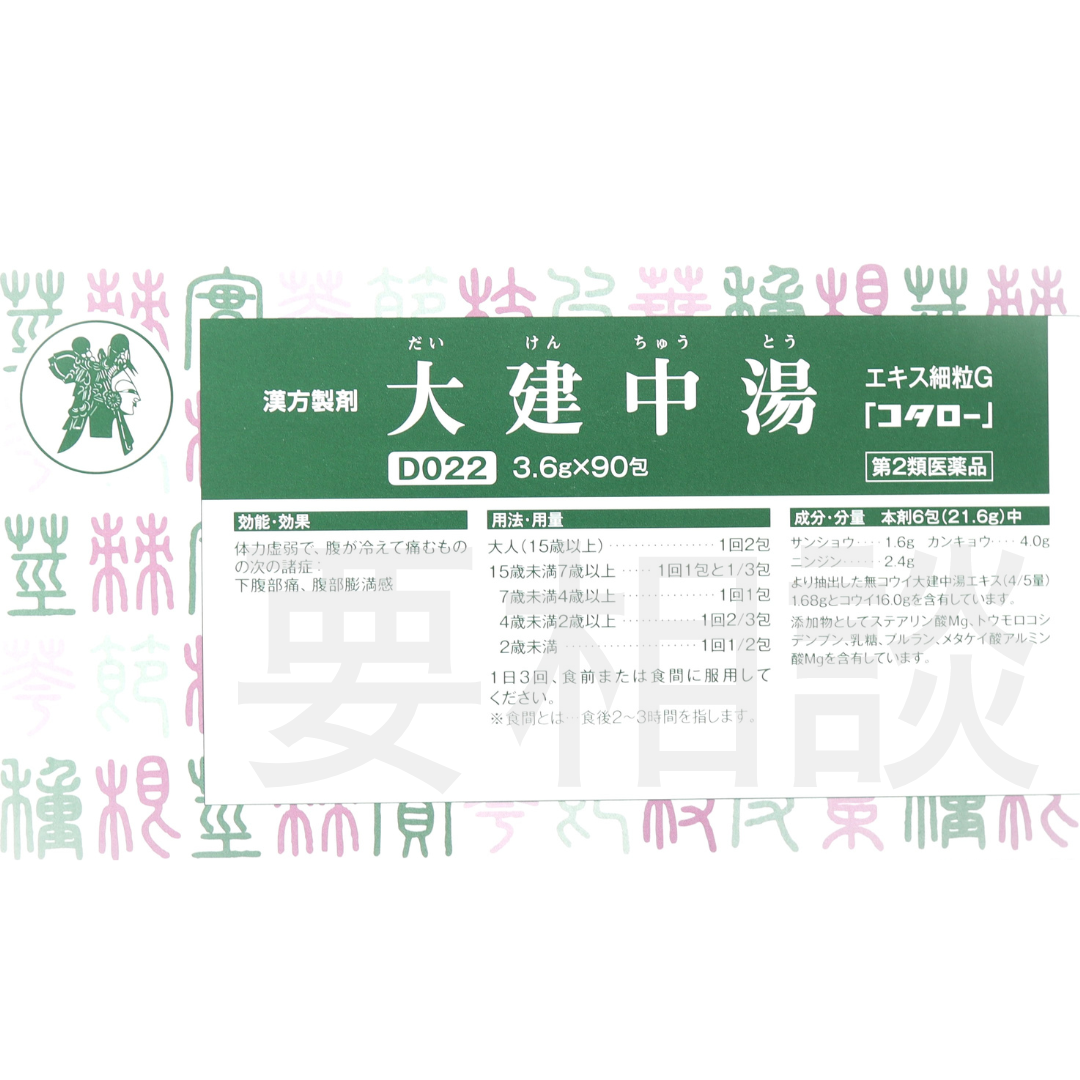 【要相談商品】大建中湯エキス細粒【第2類医薬品】市販薬