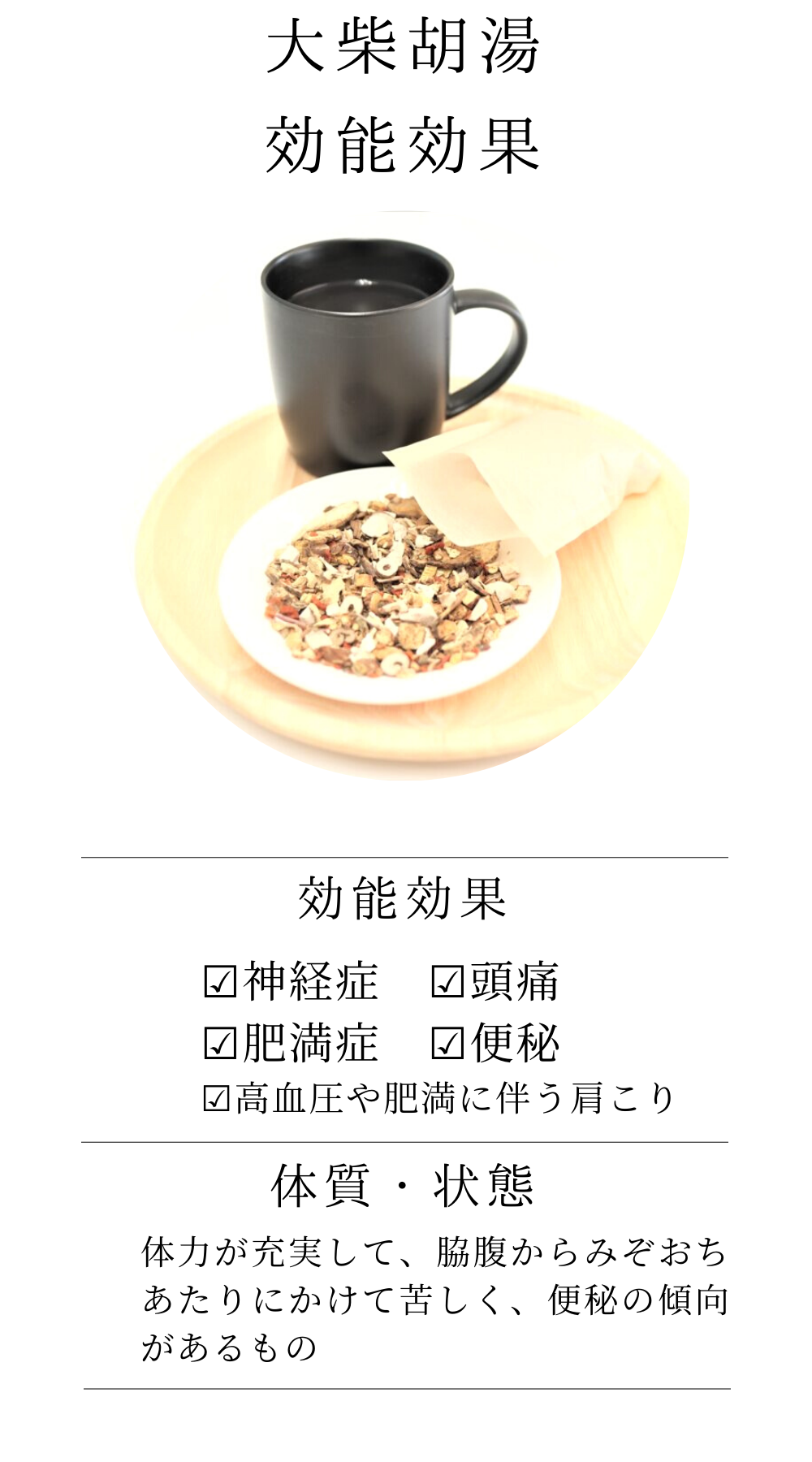 大柴胡湯(だいさいことう)【薬局製剤】煎じ薬