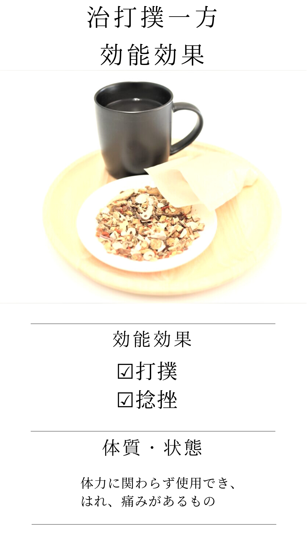 治打撲一方(ぢだぼくいっぽう)【薬局製剤】煎じ薬