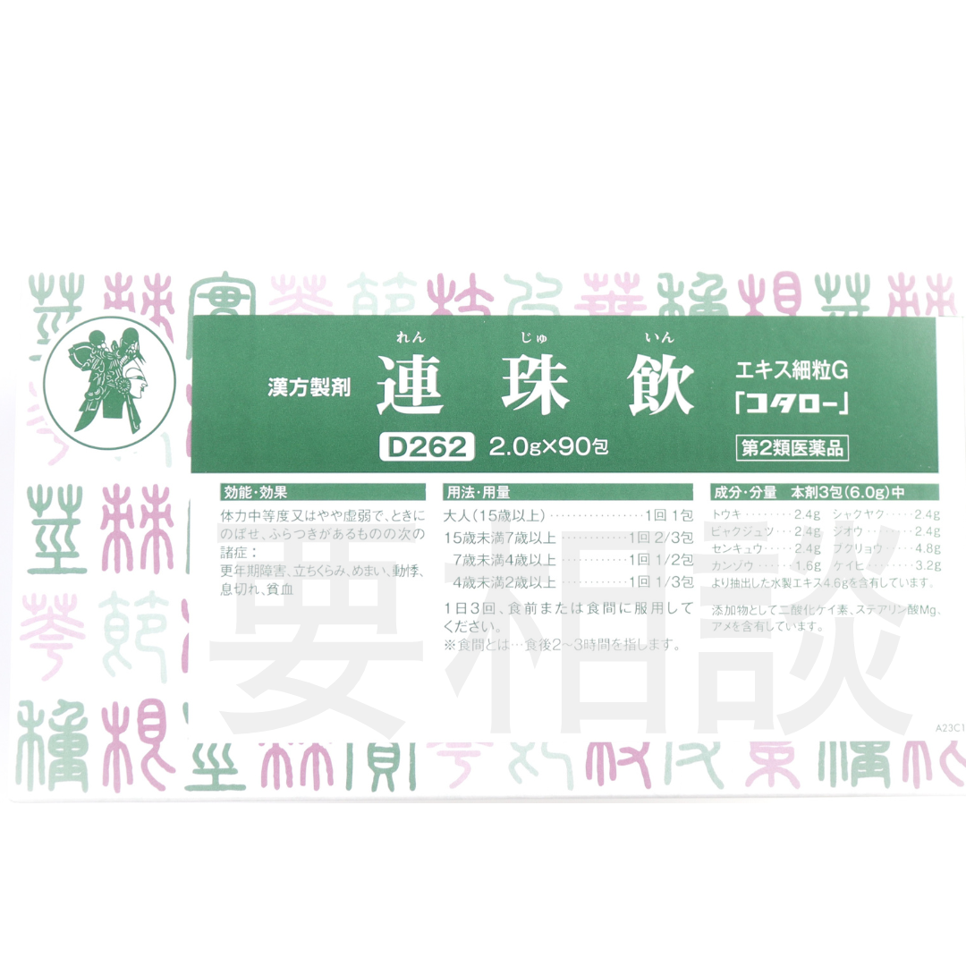 【要相談商品】連珠飲エキス細粒【第2類医薬品】市販薬