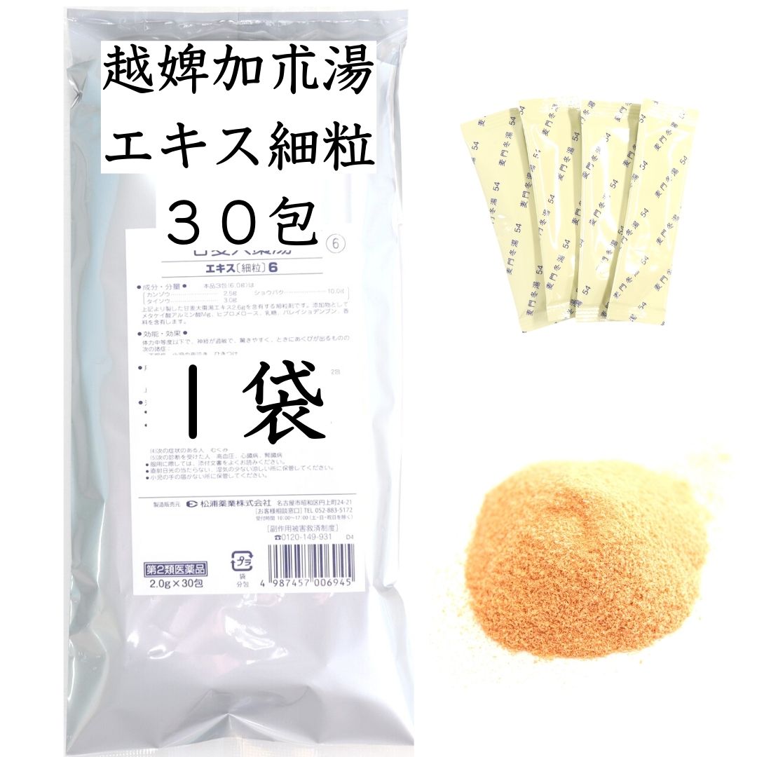 越婢加朮湯エキス細粒30包入り【第2類医薬品】市販薬