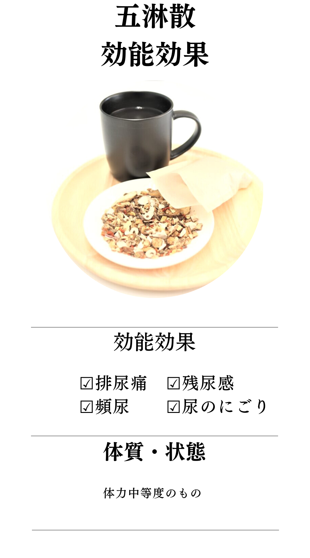 五淋散料(ごりんさんりょう)【薬局製剤】煎じ薬