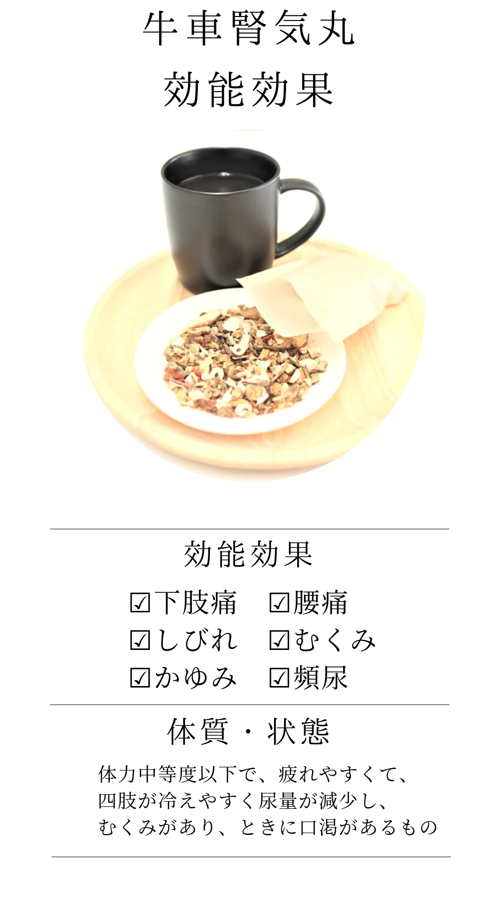 牛車腎気丸料(ごしゃじんきがん)【薬局製剤】煎じ薬