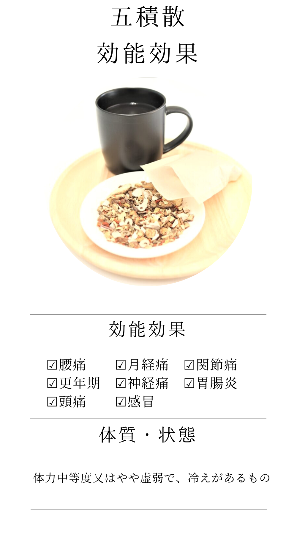 五積散料(ごしゃくやくさんりょう)【薬局製剤】煎じ薬