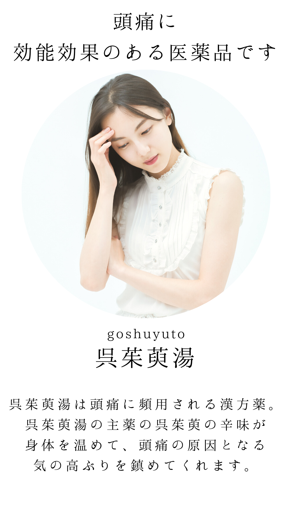 呉茱萸湯(ごしゅゆとう)【薬局製剤】