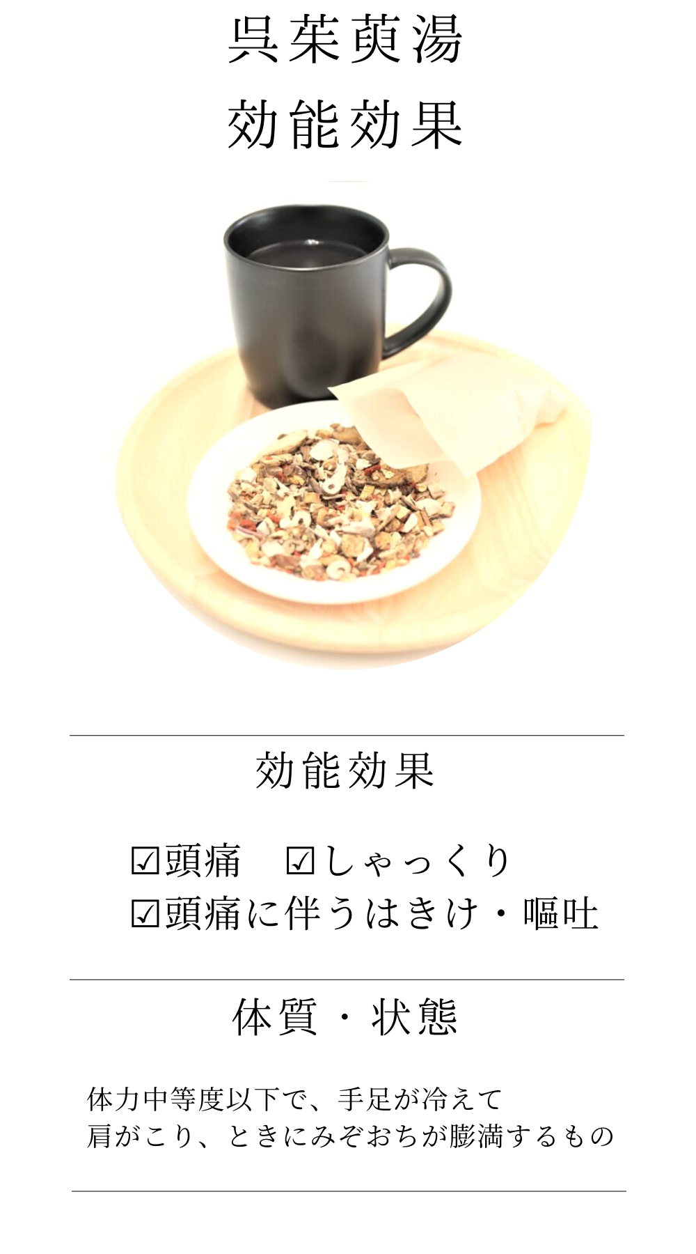 呉茱萸湯(ごしゅゆとう)【薬局製剤】