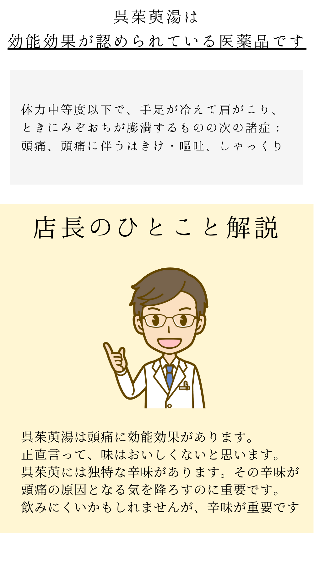 呉茱萸湯(ごしゅゆとう)【薬局製剤】