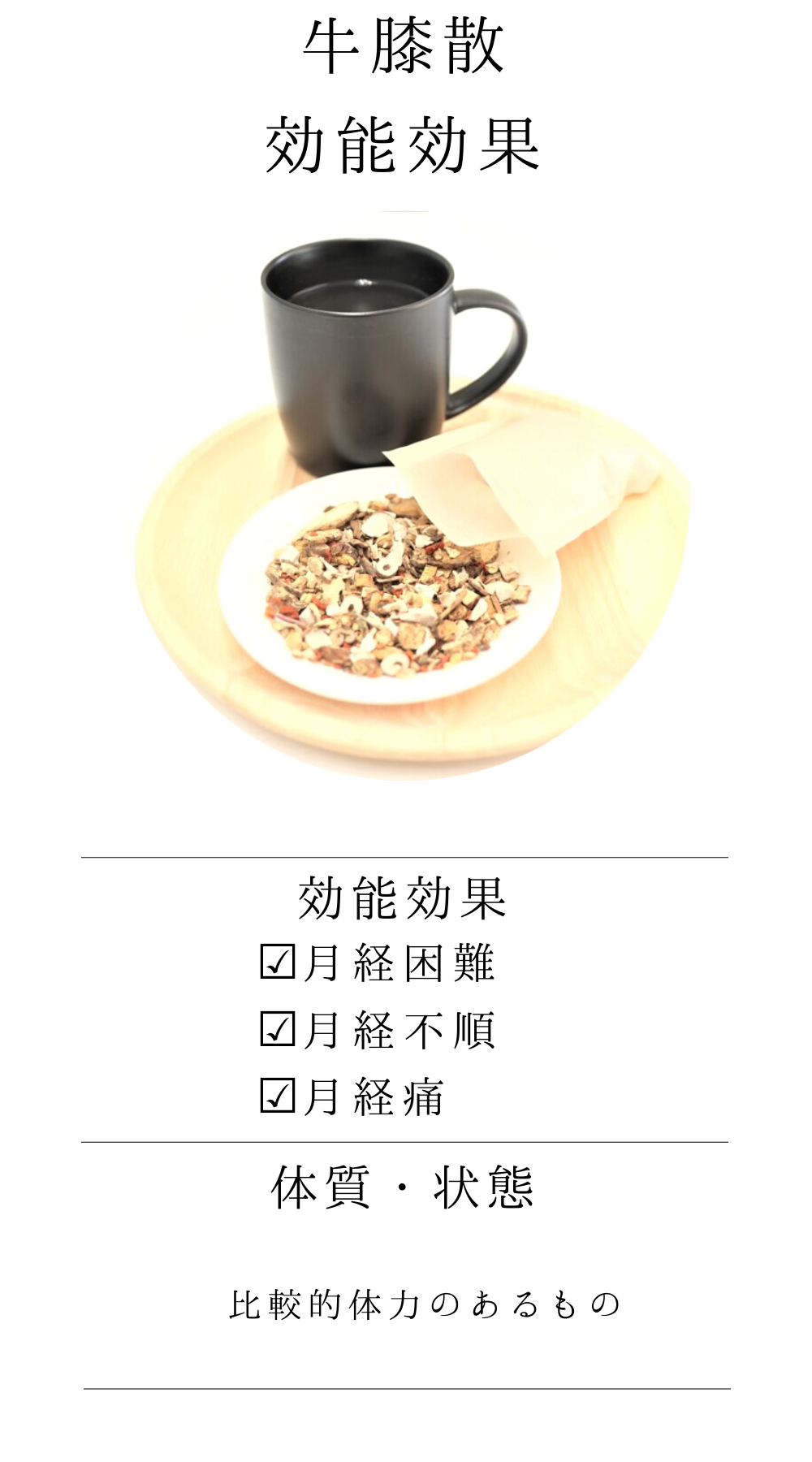 牛膝散料(ごしつさんりょう)【薬局製剤】煎じ薬