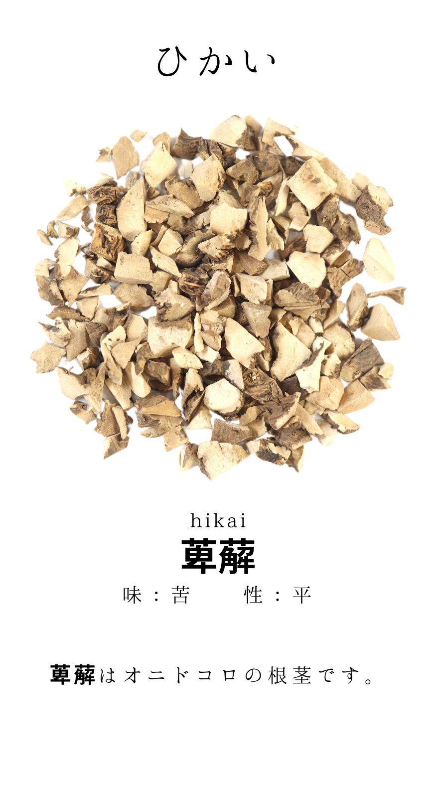 萆薢(ひかい)