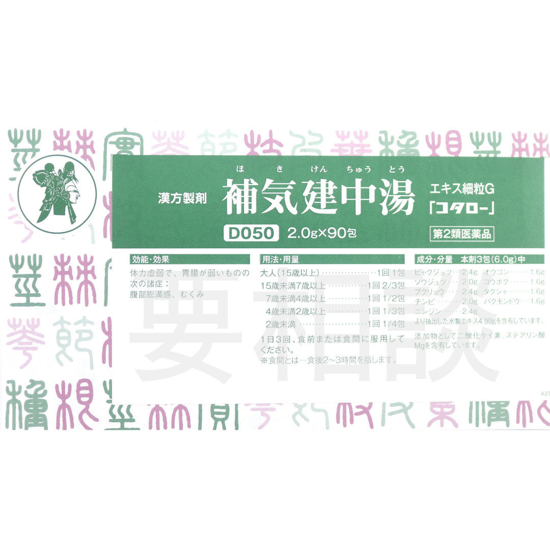 匙倶楽部補気建中湯エキス細粒通販