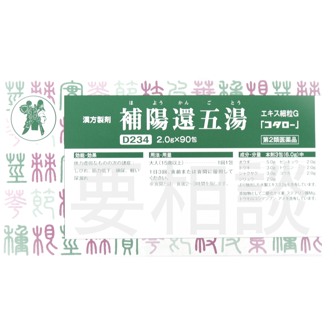 【要相談商品】補陽還五湯エキス細粒【第2類医薬品】市販薬