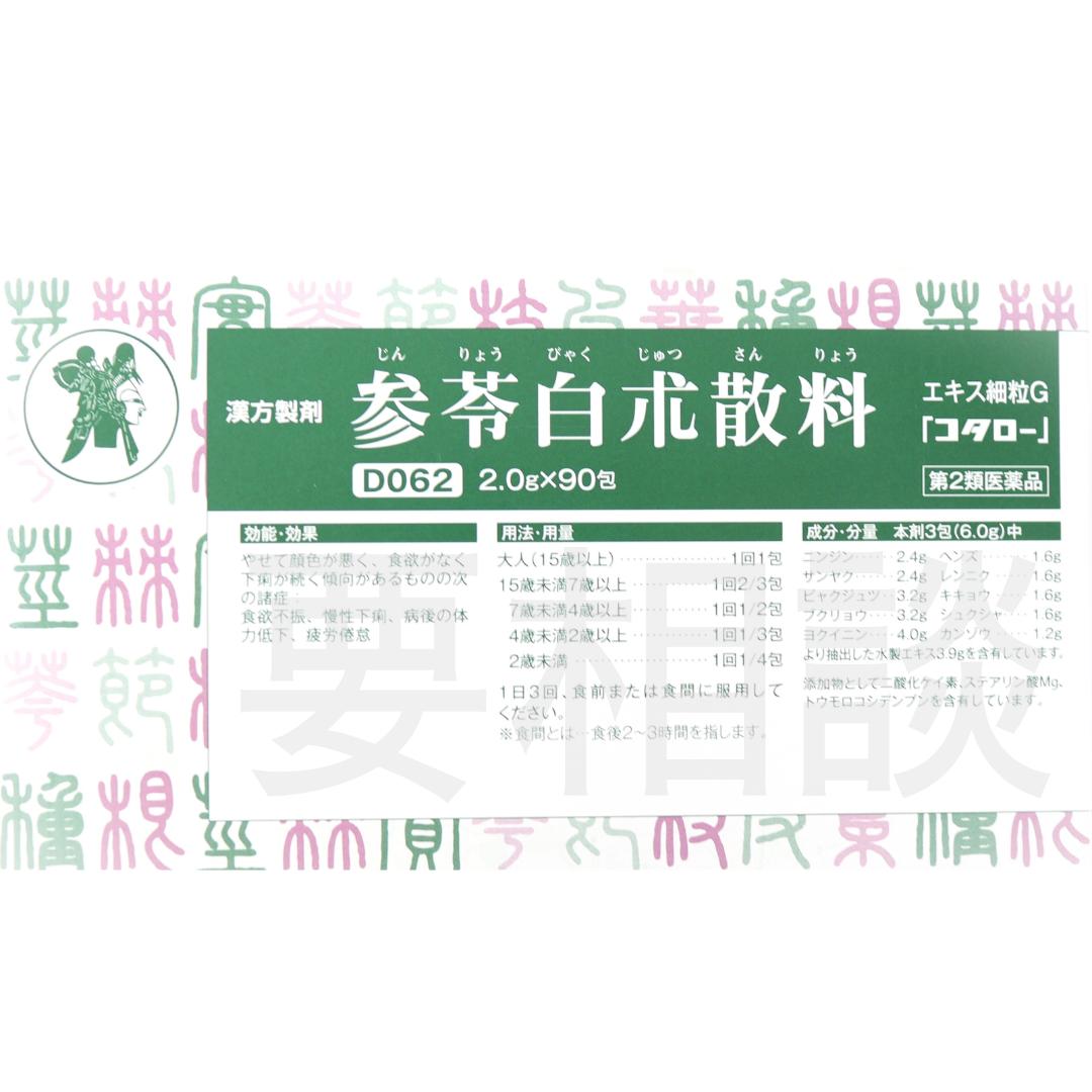 【要相談商品】参苓白朮散料エキス細粒【第2類医薬品】市販薬