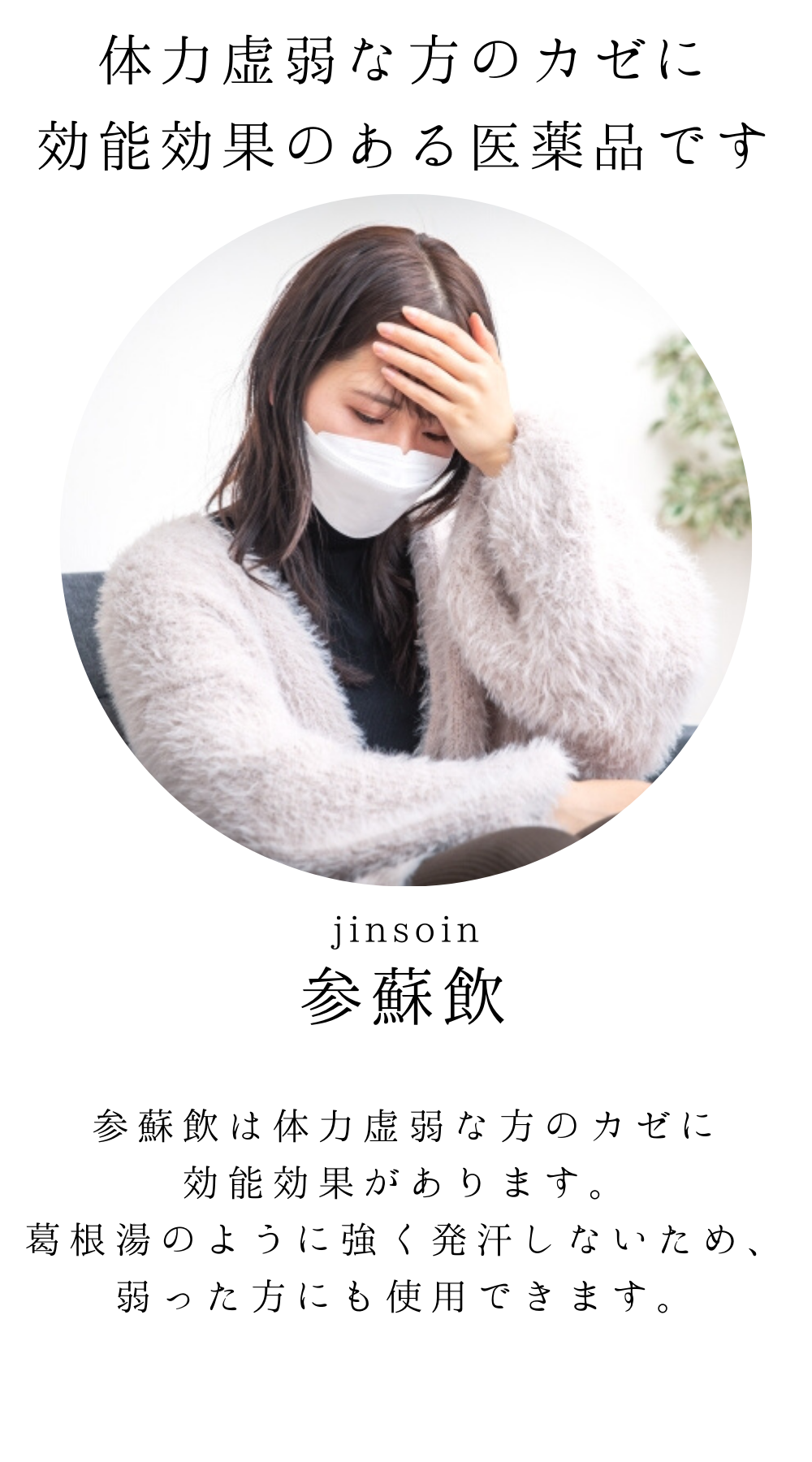 参蘇飲(じんそいん)【薬局製剤】煎じ薬