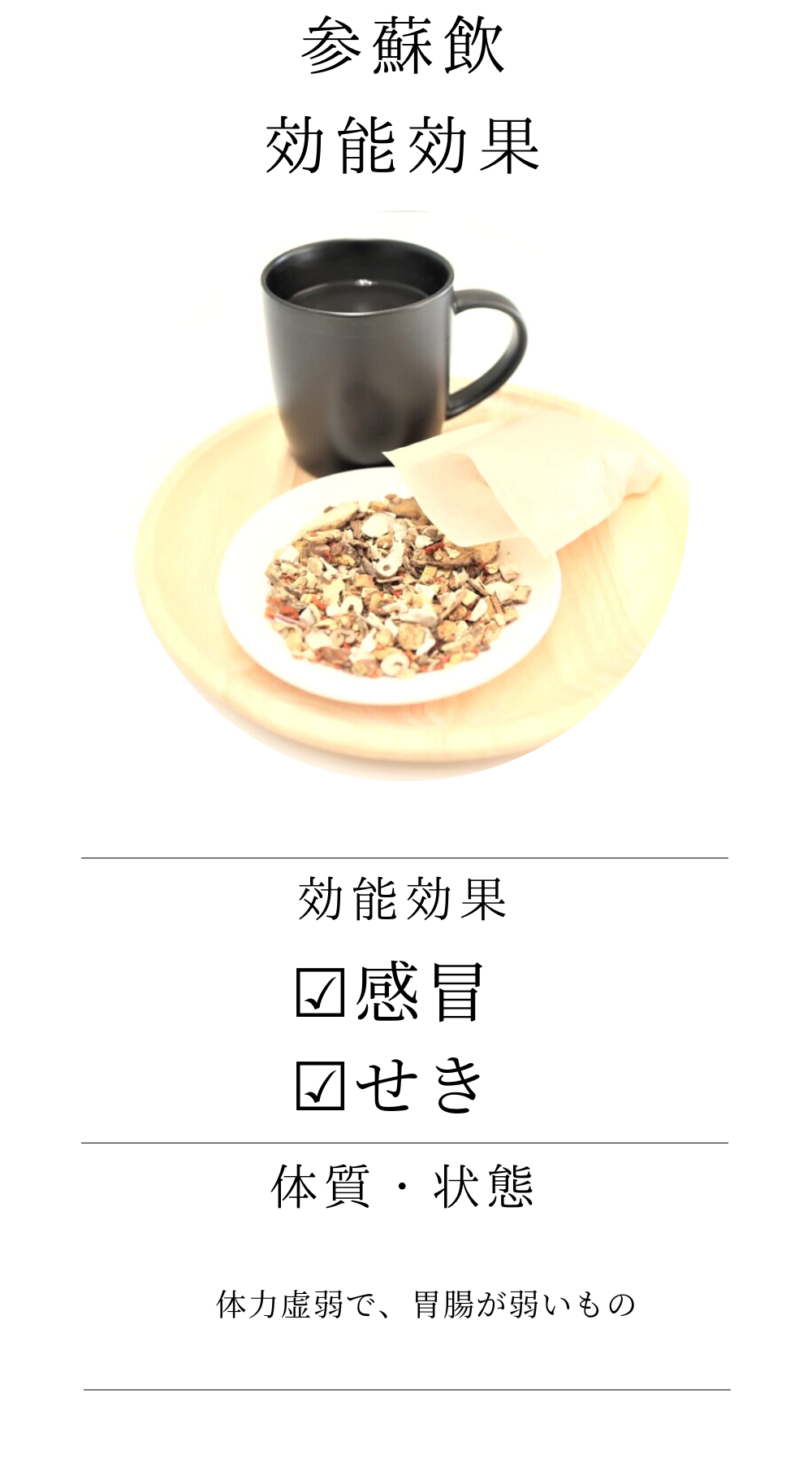 参蘇飲(じんそいん)【薬局製剤】煎じ薬