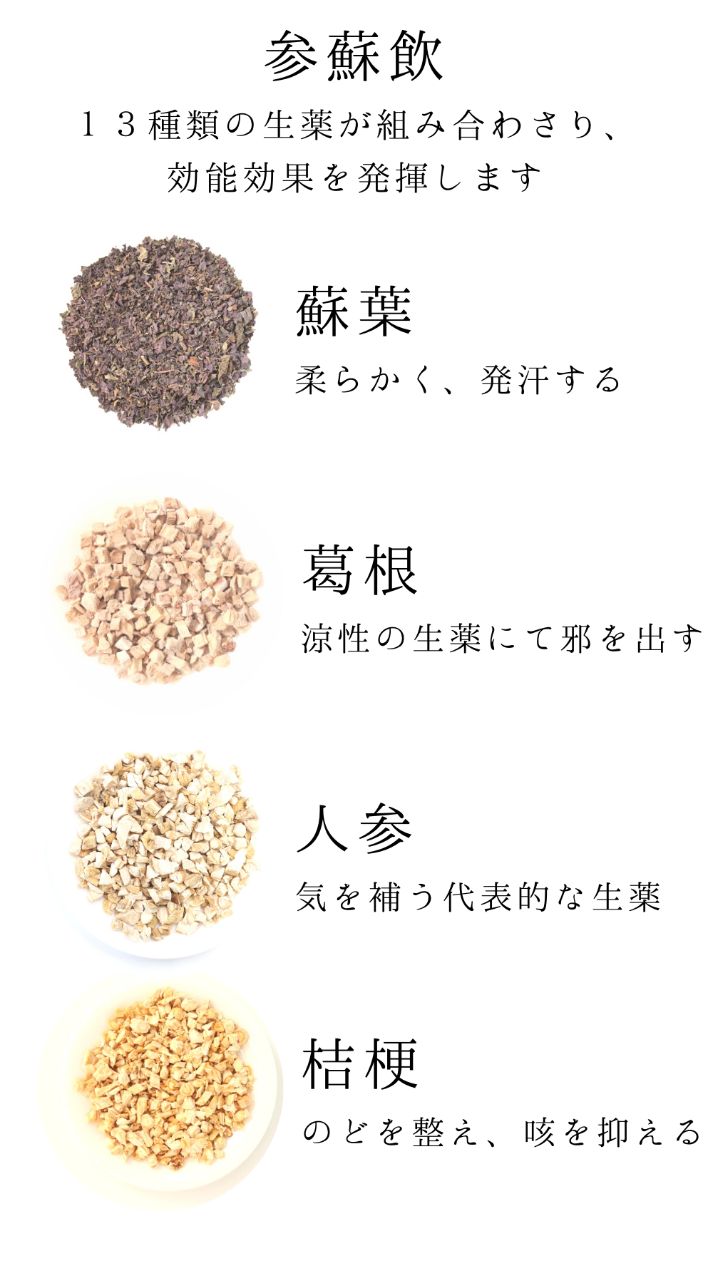 参蘇飲(じんそいん)【薬局製剤】煎じ薬