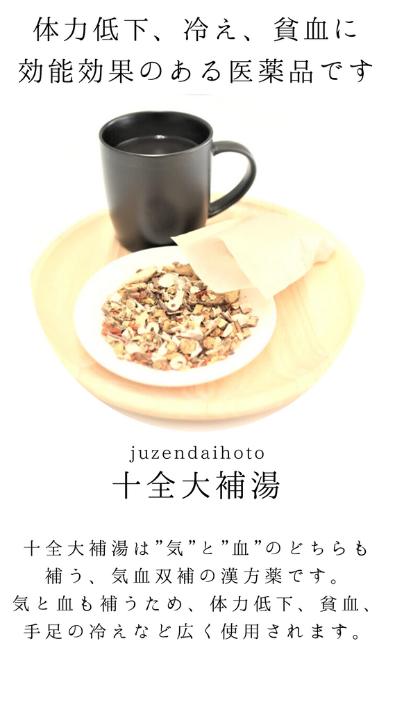 十全大補湯【第2類医薬品】ジュホトウ