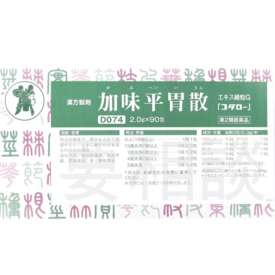 【要相談商品】加味平胃散エキス細粒【第2類医薬品】市販薬