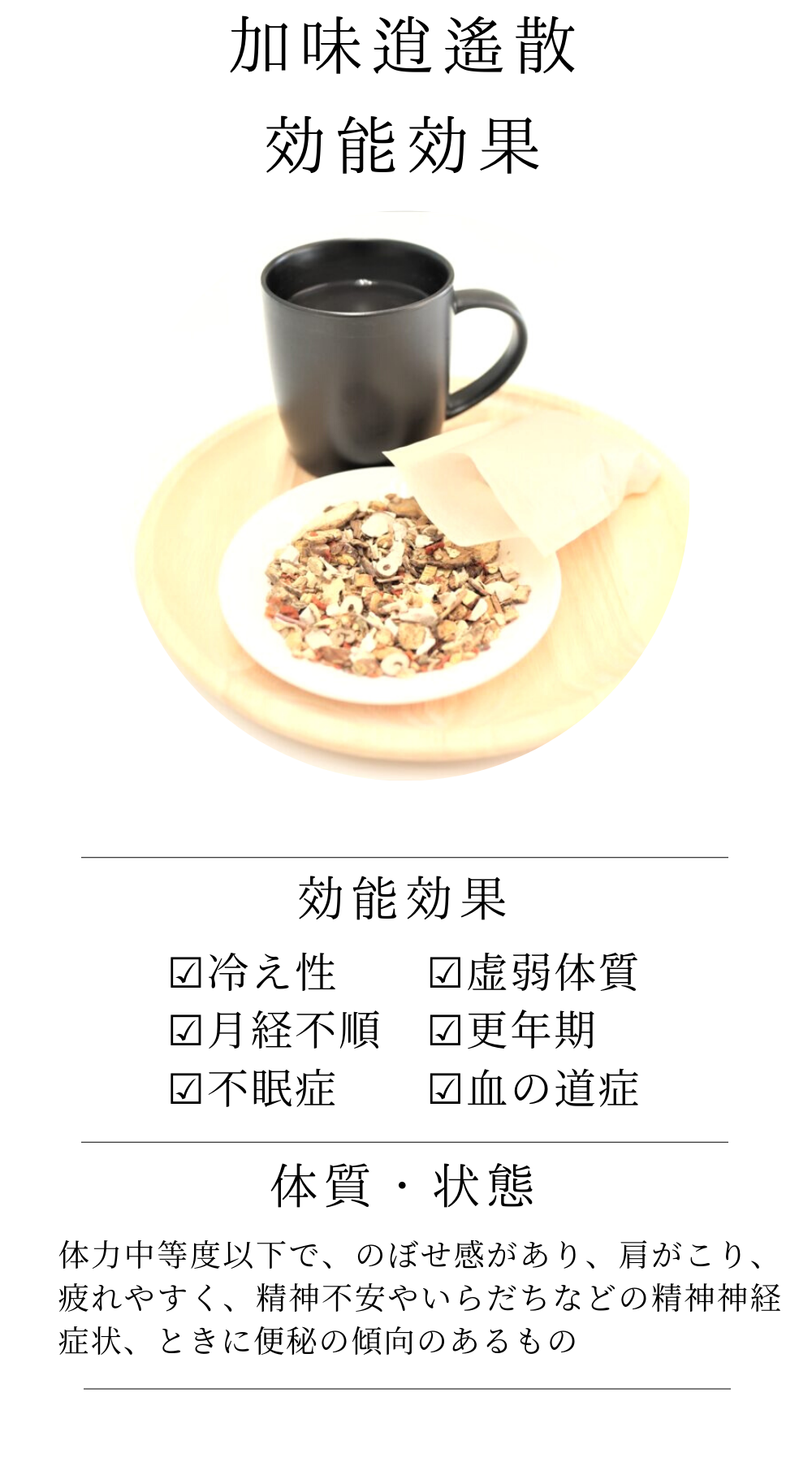 加味逍遙散料(かみしょうようさん)【薬局製剤】煎じ薬
