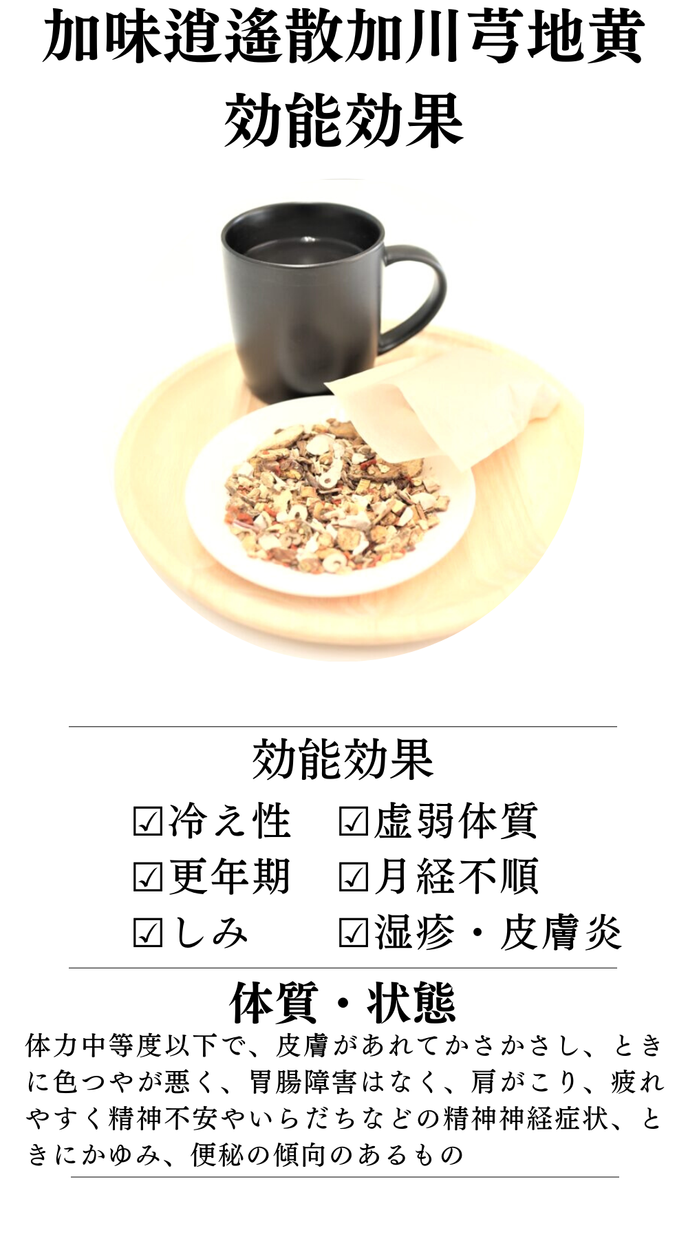 加味逍遙散料加川芎地黄【薬局製剤】煎じ薬