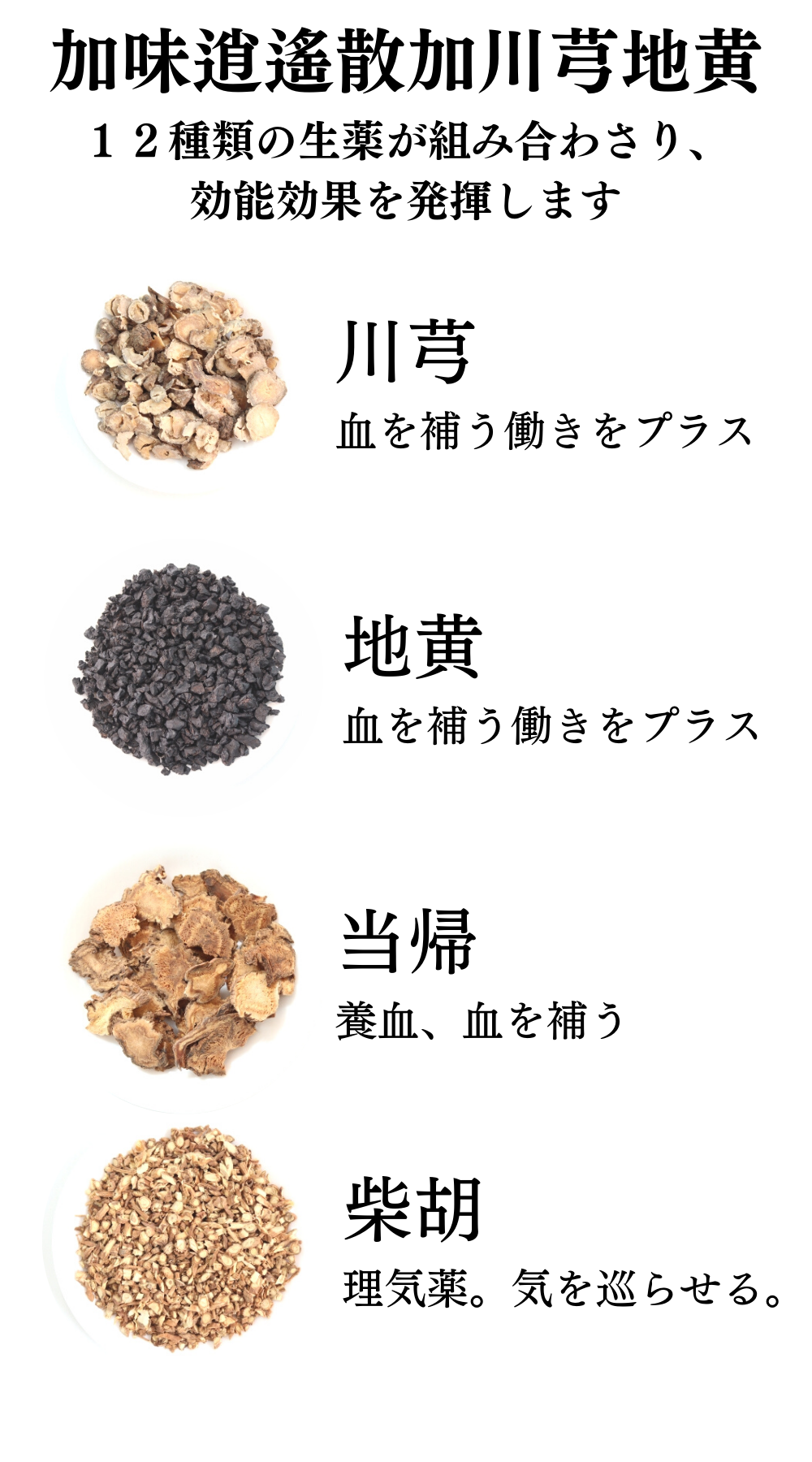 加味逍遙散料加川芎地黄【薬局製剤】煎じ薬