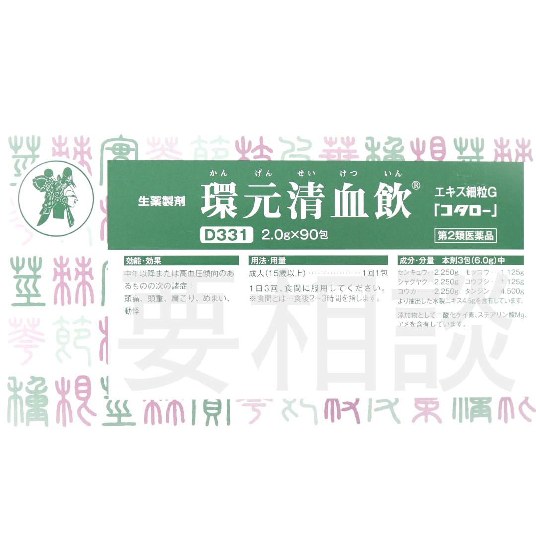 【要相談商品】環元清血飲エキス細粒【第2類医薬品】市販薬