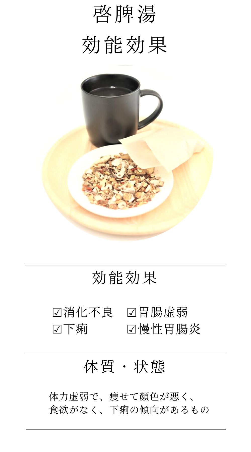 啓脾湯(けいひとう)【薬局製剤】煎じ薬