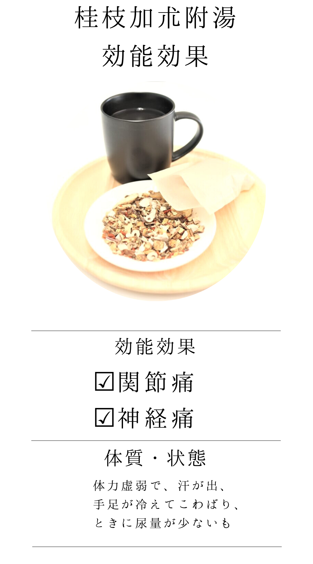 桂枝加朮附湯(けいしかじゅつぶとう)【薬局製剤】煎じ薬