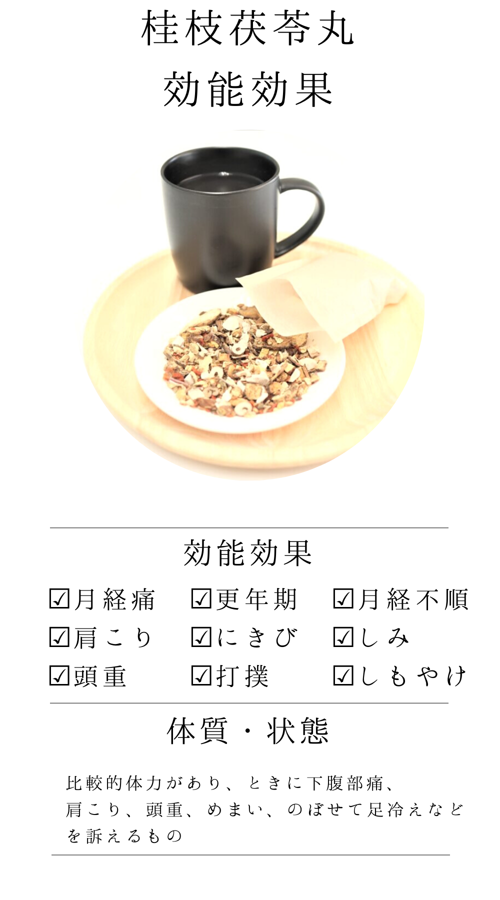 桂枝茯苓丸料(けいしぶくりょうがん)【薬局製剤】煎じ薬
